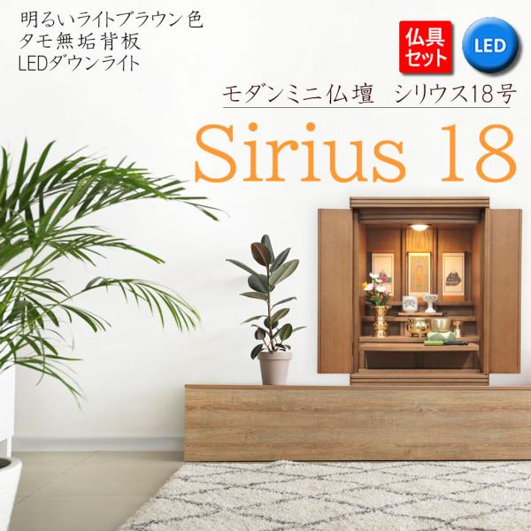 ミニ仏壇 仏具セット モダン シリウス18号 タモ LED おしゃれ 小型 マンション リビング 家...