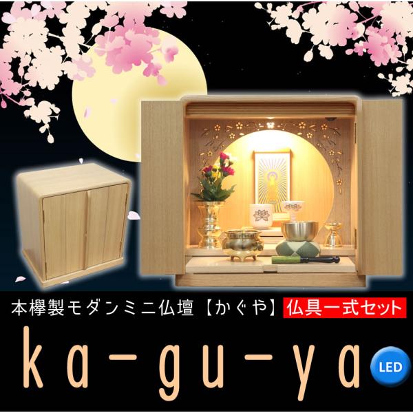 ミニ仏壇 仏具セット モダン かぐや 12号 タモ 桜の透かし彫り LEDライト おしゃれ 小さい ...
