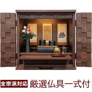 ミニ仏壇 モダン仏壇 仏具セット モカ 14号 ウォールナット おしゃれ コンパクト 小型 小さい かわいい 家具調 モダン仏具ゆい花 たまゆらりん