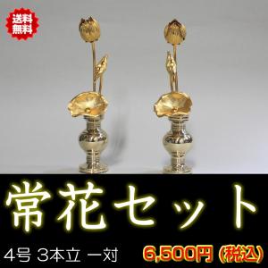 常花セット（花瓶付）4号 3本立 一対（２個セット） アルミ常花 総高19cm 送料無料