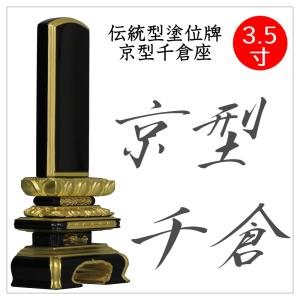 位牌 京型千倉 4.5寸 塗位牌 板位牌 文字入れ 送料無料 文字入れ無料