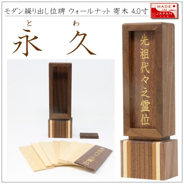 位牌 繰り出し位牌 モダン とわ 永久 4.0寸 回位牌 ウォールナット メープル チェリー 寄木 ...