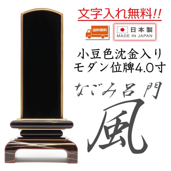 位牌 モダン位牌  なごみ呂門 「風」 4.0寸 天然本漆塗 小豆色 純金 プラチナ 沈金  日本製...