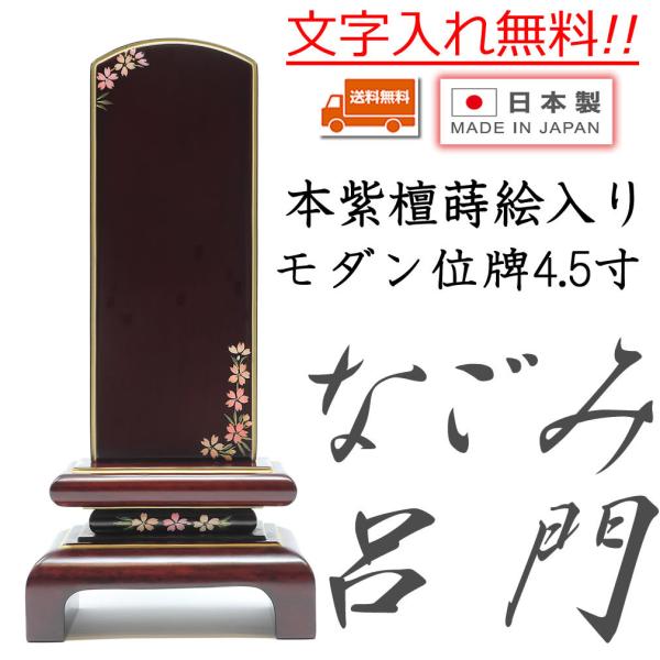位牌 モダン位牌 なごみ呂門 紫檀 4.5寸 蒔絵入り 日本製 純国産品 文字入れ 送料無料 文字入...