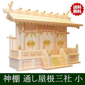 神棚 通し屋根三社 小 雲シール付 日本製 国産檜 送料無料 幅54cm 高40cm 奥21.5cm