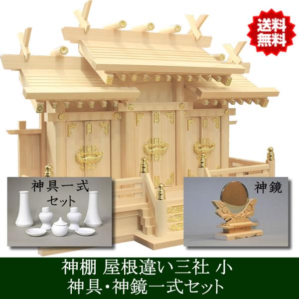 神棚 神具セット 神鏡付き 日本製 国産 三社 屋根違い三社 小 雲シール付 国産檜 木曽檜 檜 桧...