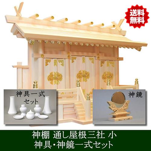 神棚 通し屋根三社 小 神具 神鏡セット 雲シール付 日本製 国産檜 送料無料 幅54cm 高40c...