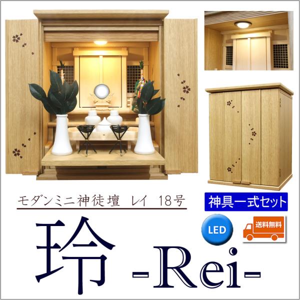 神徒壇 神具セット付き 祖霊舎 上置型 玲 18号 オーク LED 照明 桜の象嵌 御霊舎 神道用仏...