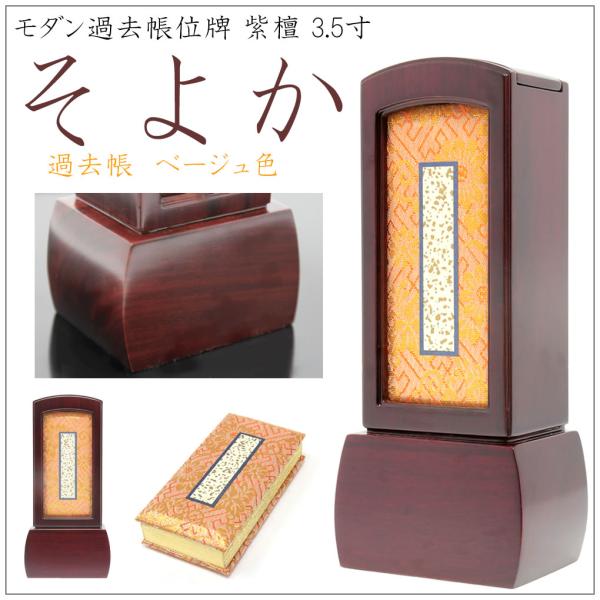 位牌 過去帳位牌 そよか 3.5寸 紫檀 過去帳付き モダン おしゃれ 家具調 ガラス 過去帳入れ ...