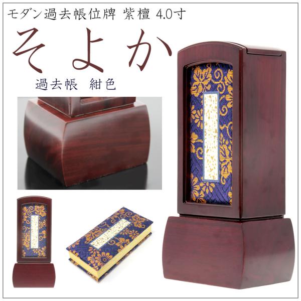 位牌 過去帳位牌 そよか 4.0寸 紫檀 過去帳付き モダン おしゃれ 家具調 ガラス 過去帳入れ ...