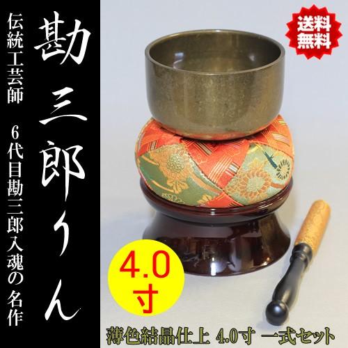 おりん 仏具 佐波理(さはり)おりん 勘三郎りん一式セット 薄色結晶仕上 4.0寸(直径12cm) ...