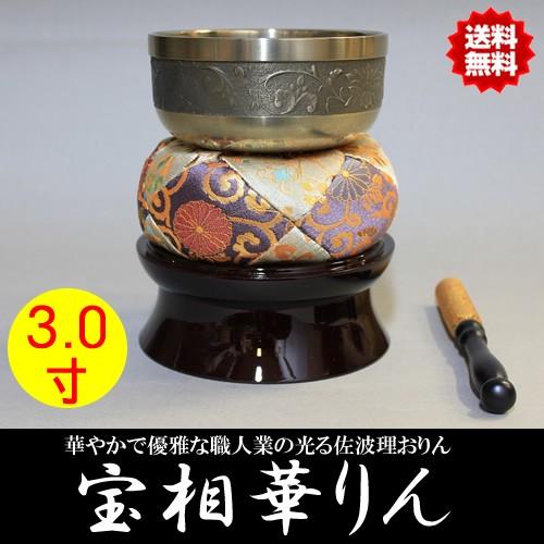 仏具 おりん 宝相華りん 一式セット 3.0寸 直径9cm 美しい彫金 りん台 りん棒 セット 佐波...