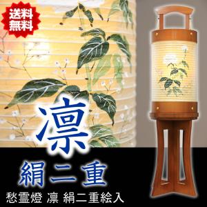 盆提灯(盆ちょうちん) 愁霊燈 (しゅうれいとう) 凛 絹二重絵入 LED 高70cm×火袋径20cm 送料無料｜matsuyamashinbutsu