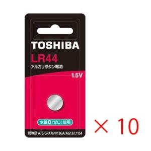 東芝 アルカリボタン電池 LR44B 10個セット ブリスターパック TOSHIBA