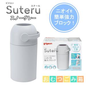 おむつポット Suteru 紙おむつ処理器 ピジョン ステール 1021757 1個 スノーグレー ゴミ箱 ベビー用品 赤ちゃん