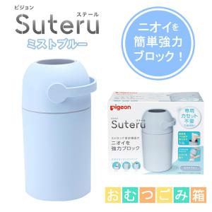 おむつポット Suteru 紙おむつ処理器 ピジョン ステール 1021756 1個 ミストブルー ゴミ箱 赤ちゃん ベビー用品