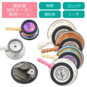 聴診器へのネーム刻印 リットマン  Spiritmedical ※聴診器本体と同時に購入をお願いいたします