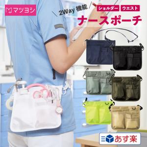 マイスコナースポシェット ナースポーチ オーガナイザー