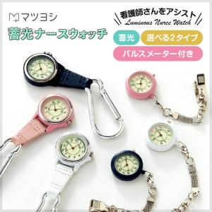 ナースウォッチ 蓄光 クリップ式 フック式 マツヨシ