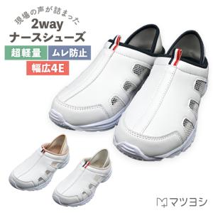 ナースシューズ 2Way仕様 疲れにくい 白 スリッポン 軽量 メッシュ素材 ムレ防止 看護師 靴 看護シューズ サボシューズ 歩きやすい 室内履き 介護 学生 マツヨシ