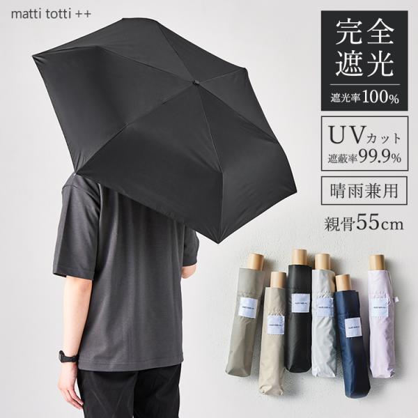 日傘 折りたたみ メンズ 55cm 軽量 晴雨兼用 撥水 雨傘 遮光 UVカット 無地 ビジネス