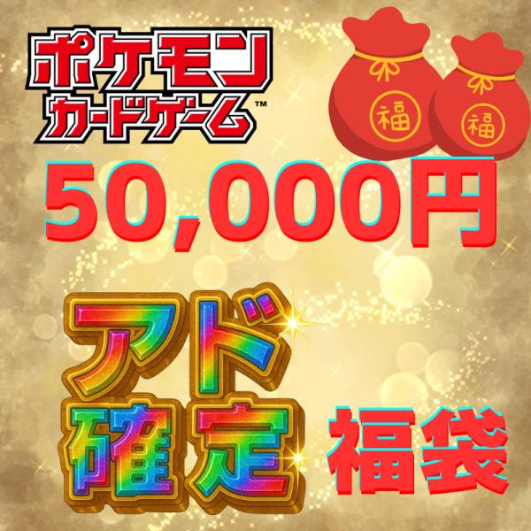 ポケモンカード 5万円 福袋 オリパではありません 決算セール アド確定 サービス品