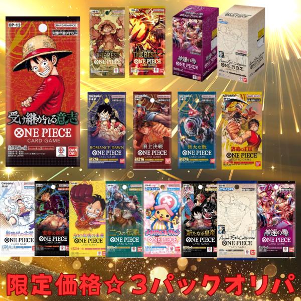 半額クーポンあり 久々の復活！ ワンピースカード オリパ 3パックオリパ 最安 高額カード 神速の拳...