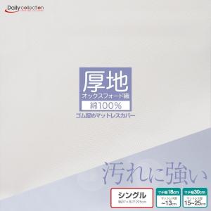 マットレスカバー シングル  綿100% オックスフォード生地 ボックスシーツ 厚手 ホワイト G04｜mattress