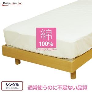 マットレスカバー G11 シングル 綿100% ボックスシーツ キナリ デイリーコレクション｜mattress