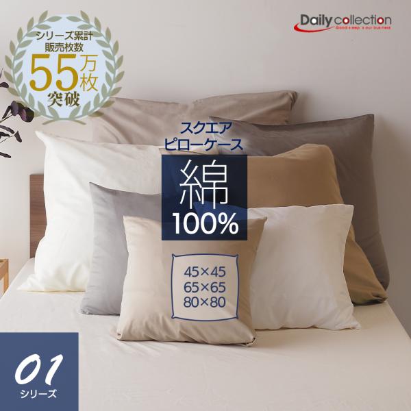 デイリーコレクション 綿100% 正方形 ピローケース クッションカバー スクエアピローケース 45...