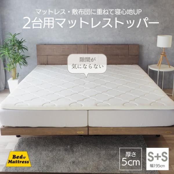 マットレストッパー 2台用サイズ シングル+シングル (幅195cm×195cm×5cm) マットレ...