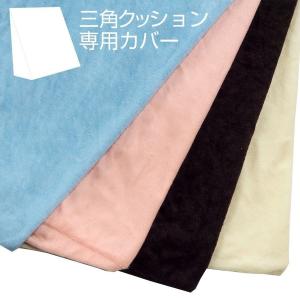 三角クッション専用カバー 洗い替え パイル生地 洗濯可能｜mattress