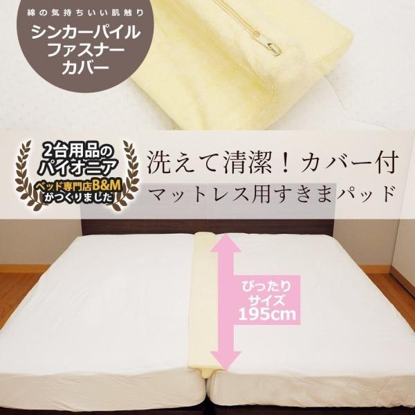 すきまパッド 003 すきまスペーサー スキマパッド ベッド カバー付き マットレス用 洗える コッ...