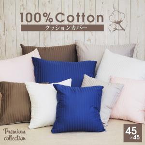 綿100% クッションカバー 高級 ホテル仕様 ダマスクストライプ 300 45×45 プレミアムコレクション｜mattress