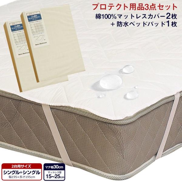 寝装品3点セット ファミリーサイズ シングル＋シングル 195×195cm マットレスカバー G01...