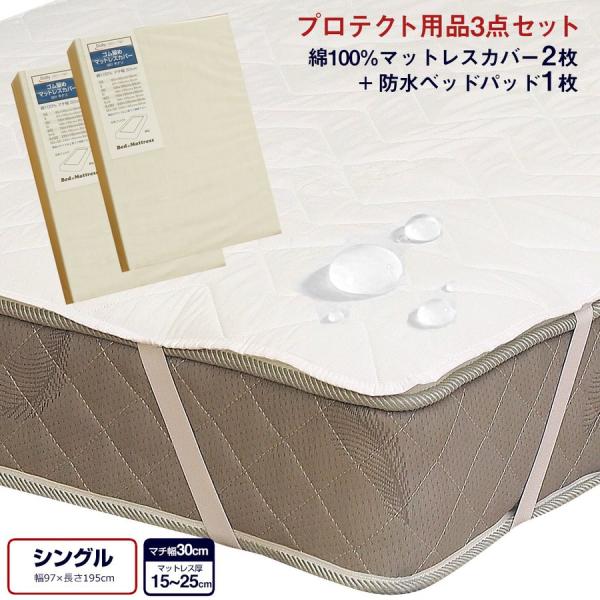 寝装品3点セット シングル （マットレスカバー G01・防水ベッドパッド ALTA-PU）