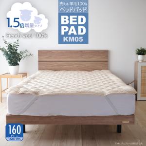 ベッドパッド ウール 160クイーン 日本製 洗える 羊毛100％ 寝具 ベッド用 ぴったりサイズ 長さ195cm KM05 1.5倍増量タイプ｜mattress