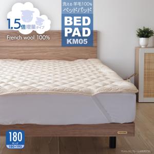 ベッドパッド ウール 180キング 日本製 洗える 羊毛100％ 寝具 ベッド用 ぴったりサイズ 長さ195cm KM05 1.5倍増量タイプ｜mattress