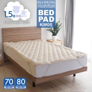 ベッドパッド ウール スモールシングル 日本製 洗える 羊毛100％ 寝具 ベッド用 ぴったりサイズ 長さ195cm KM05 1.5倍増量タイプ｜mattress
