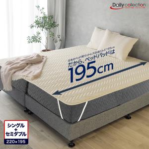 ベッドパッド シングル＋セミダブル 220×195cm ファミリーサイズ 洗える 2台用 ベーシック デイリーコレクション｜mattress