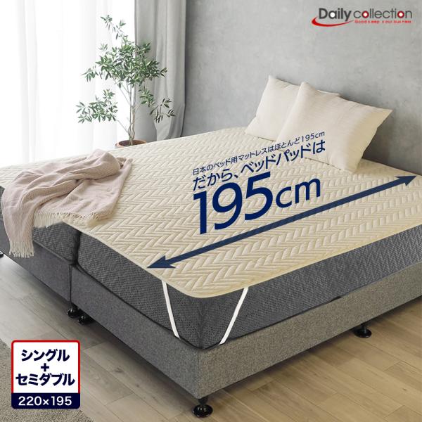ベッドパッド シングル＋セミダブル 220×195cm ファミリーサイズ 洗える 2台用 ベーシック...