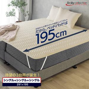 ベッドパッド シングル＋シングル+シングル 290×195cm ファミリーサイズ 洗える 3台用 ベーシック デイリーコレクション｜mattress