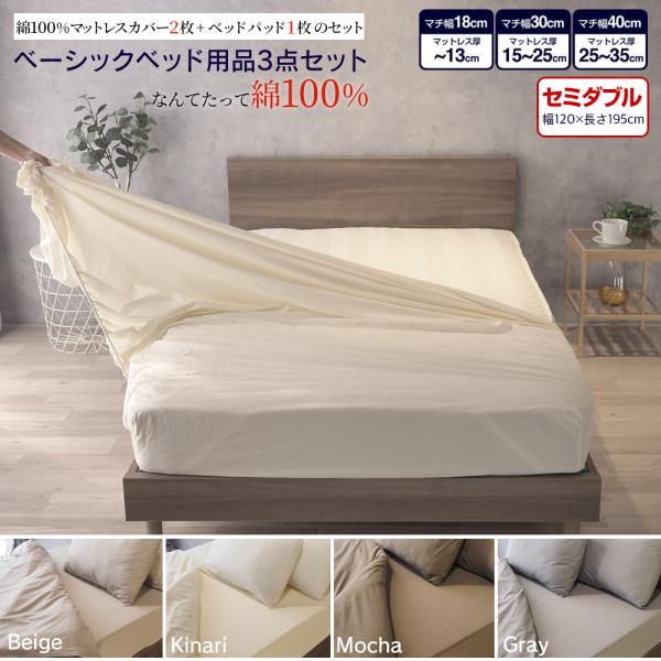 ベッド用品3点セット セミダブル 綿100% ボックスタイプ シーツ マットレスカバー ベッドパッド...