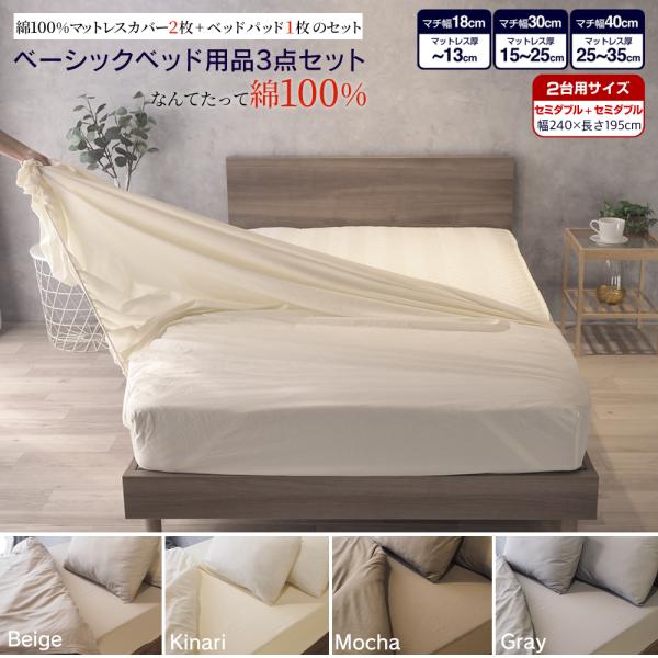 ベッド用品3点セット 2台用 ファミリーサイズ 綿100% ボックスシーツ ベッドパッド GBB3 ...