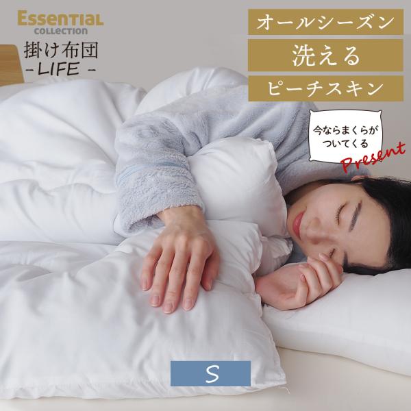 掛け布団 今だけ枕プレゼント オールシーズン シングル 洗える 掛布団 軽い 臭いが少ない 暖かい ...