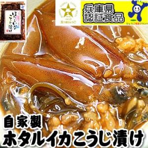 自家製　無添加　ほたるいかのこうじ漬け　業務用（約500g）表ラベルなし　 国産（山陰浜坂産）（糀漬け、麹漬け）ワンランク上の逸品  ペコジャニ∞｜matubagani