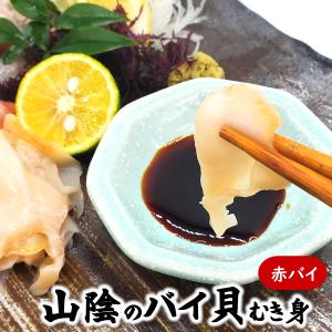 生・赤バイむき身（冷凍）約110-130g（浜坂産）生食可（バイ貝、はい、貝、エゾボラモドキ）｜matubagani