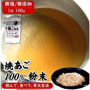 魚屋が作る焼あご100％のだし粉　無添加あごだし魚粉　100ｇ　山陰産