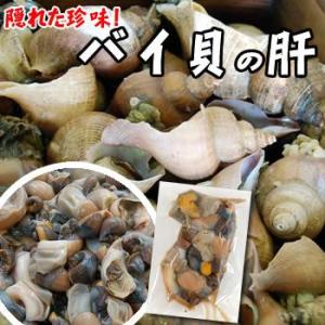 珍味　バイ肝（ボイル済）（冷凍）約150ｇ（浜坂産）酒のあてに、一品に（バイ貝）