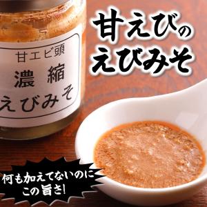 甘えび頭「濃縮えびみそ」70ｇ入　甘エビの頭から味噌を取り出し、煮詰めました。１本に約70尾の甘エビみそ使用（海老、えび、珍味）添加物未使用、無添加｜matubagani